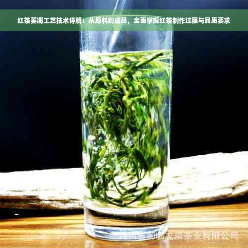 红茶萎凋工艺技术详解：从原料到成品，全面掌握红茶制作过程与品质要求