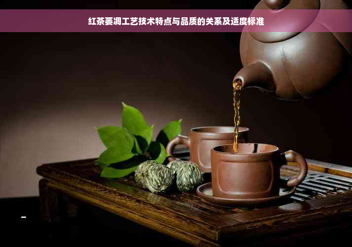 红茶萎凋工艺技术特点与品质的关系及适度标准