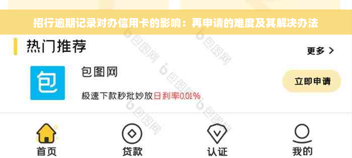 招行逾期记录对办信用卡的影响：再申请的难度及其解决办法