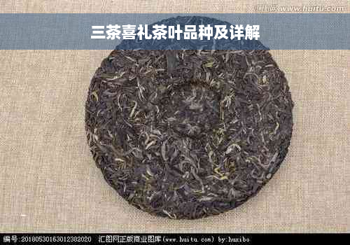 三茶喜礼茶叶品种及详解