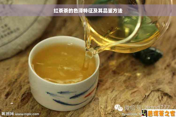 红茶茶的色泽特征及其品鉴方法