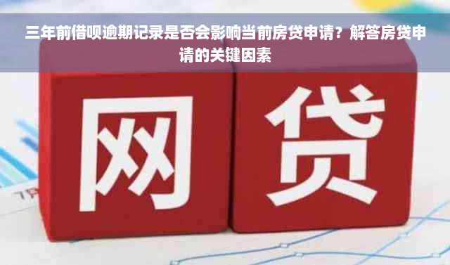 三年前借呗逾期记录是否会影响当前房贷申请？解答房贷申请的关键因素