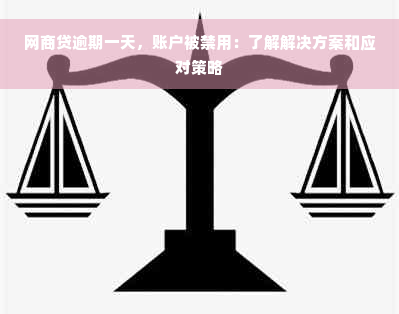 网商贷逾期一天，账户被禁用：了解解决方案和应对策略