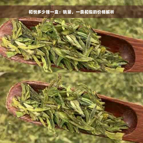 和悦多少钱一盒：销量，一条和包的价格解析