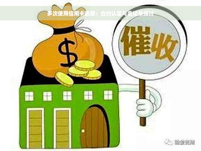 多次使用信用卡逾期：合约认定与覆记录探讨