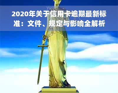 2020年关于信用卡逾期最新标准：文件、规定与影响全解析