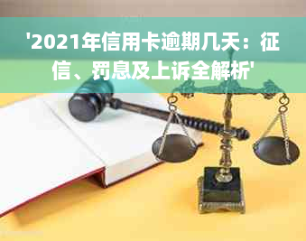 '2021年信用卡逾期几天：征信、罚息及上诉全解析'