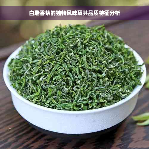 白瑞香茶的独特风味及其品质特征分析