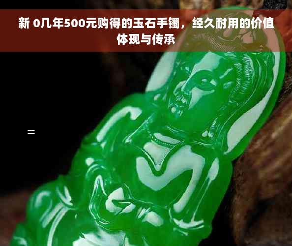 新 0几年500元购得的玉石手镯，经久耐用的价值体现与传承