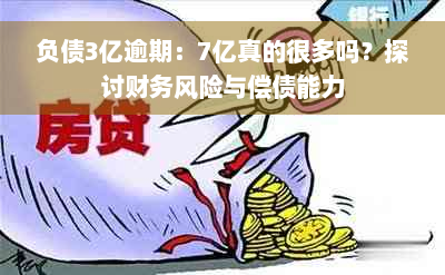 负债3亿逾期：7亿真的很多吗？探讨财务风险与偿债能力