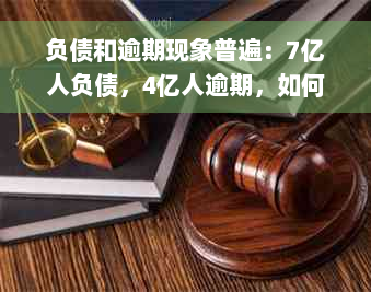 负债和逾期现象普遍：7亿人负债，4亿人逾期，如何解决这些问题？