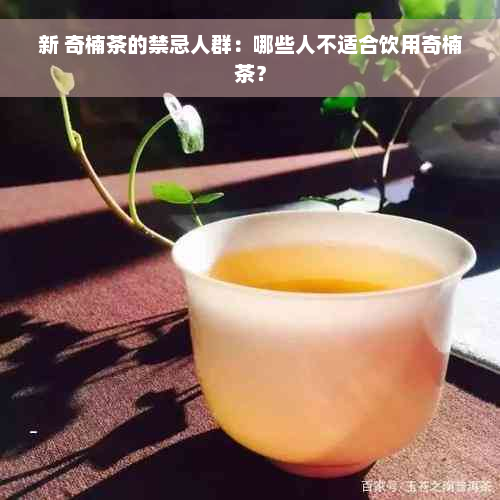 新 奇楠茶的禁忌人群：哪些人不适合饮用奇楠茶？