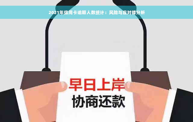 2021年信用卡逾期人数统计：风险与应对措分析