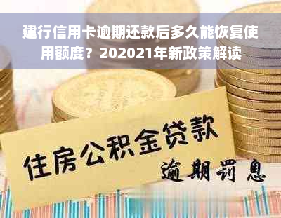 建行信用卡逾期还款后多久能恢复使用额度？202021年新政策解读