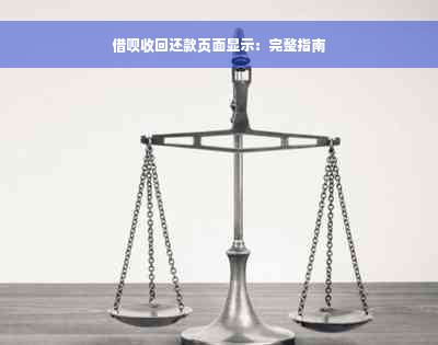 借呗收回还款页面显示：完整指南