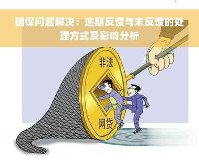 确保问题解决：逾期反馈与未反馈的处理方式及影响分析