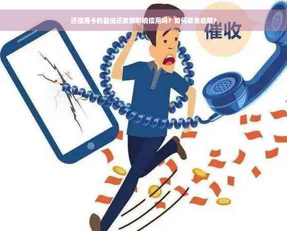 还信用卡的更低还款额影响信用吗？如何避免逾期？