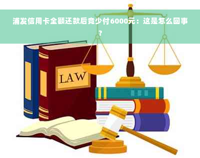 浦发信用卡全额还款后竟少付6000元：这是怎么回事？