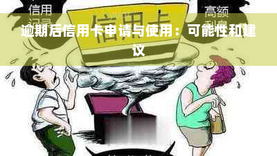 逾期后信用卡申请与使用：可能性和建议