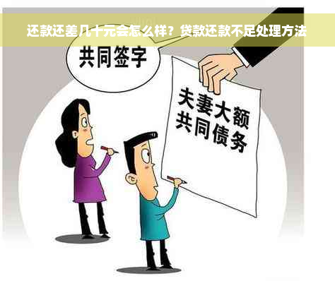 还款还差几十元会怎么样？贷款还款不足处理方法