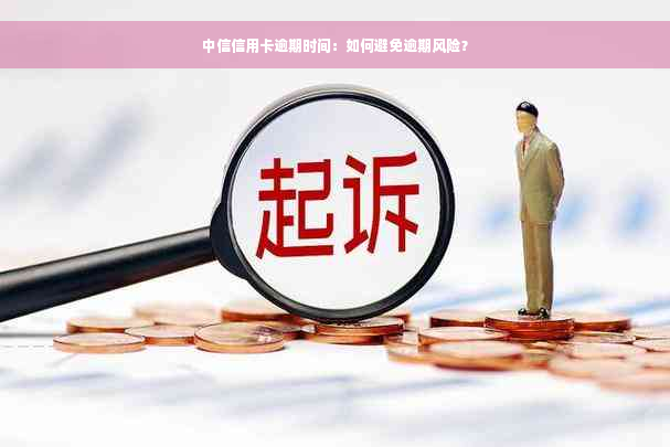 中信信用卡逾期时间：如何避免逾期风险？