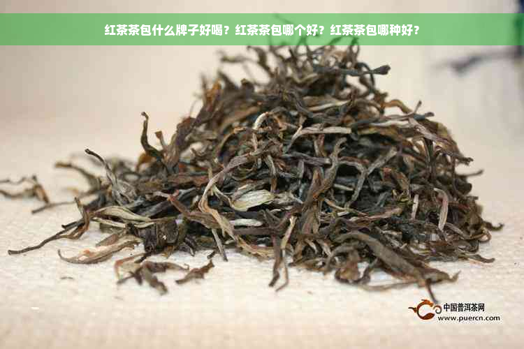 红茶茶包什么牌子好喝？红茶茶包哪个好？红茶茶包哪种好？