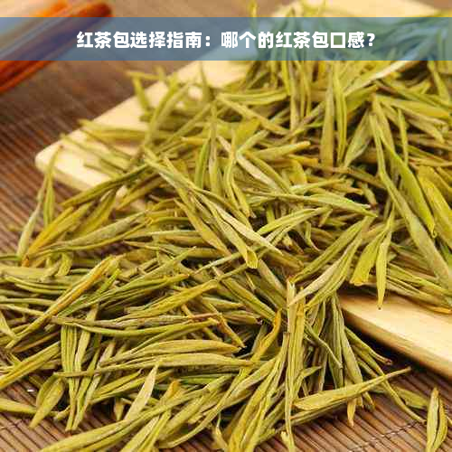 红茶包选择指南：哪个的红茶包口感？