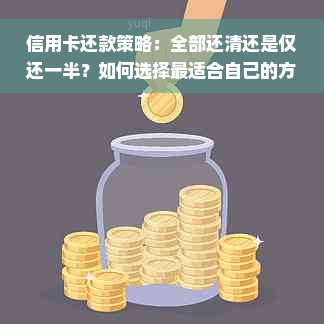 信用卡还款策略：全部还清还是仅还一半？如何选择最适合自己的方式？