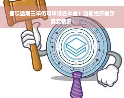 借呗逾期三年仍可申请还本金？逾期经历揭示真实情况！