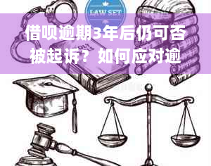 借呗逾期3年后仍可否被起诉？如何应对逾期还款的法律责任和解决方案