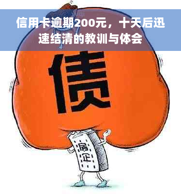 信用卡逾期200元，十天后迅速结清的教训与体会