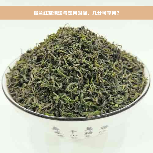 锡兰红茶泡法与饮用时间，几分可享用？