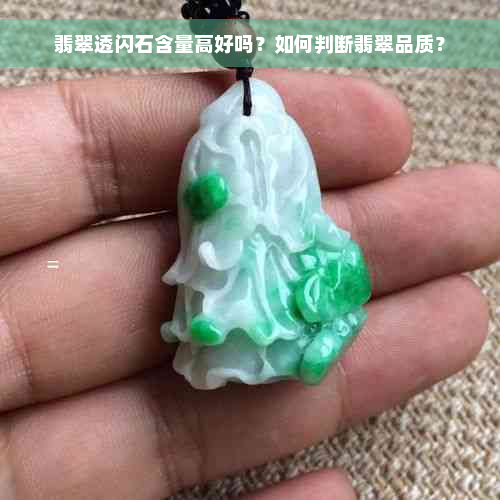 翡翠透闪石含量高好吗？如何判断翡翠品质？