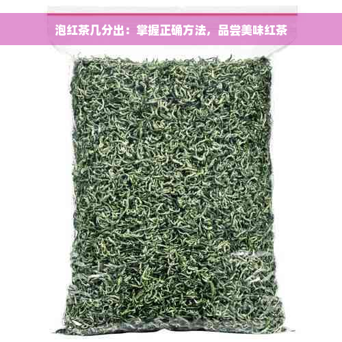 泡红茶几分出：掌握正确方法，品尝美味红茶