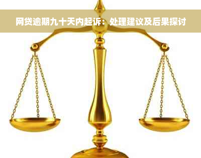 网贷逾期九十天内起诉：处理建议及后果探讨