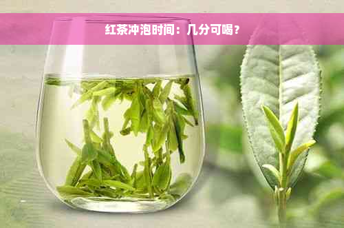 红茶冲泡时间：几分可喝？