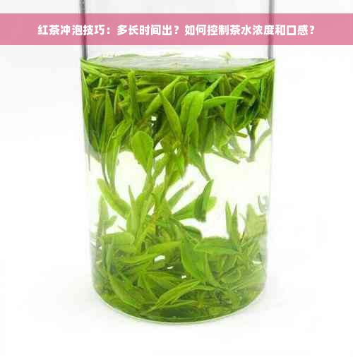 红茶冲泡技巧：多长时间出？如何控制茶水浓度和口感？