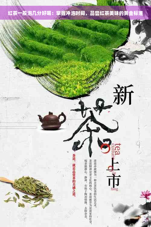 红茶一般泡几分好喝：掌握冲泡时间，品尝红茶美味的黄金标准