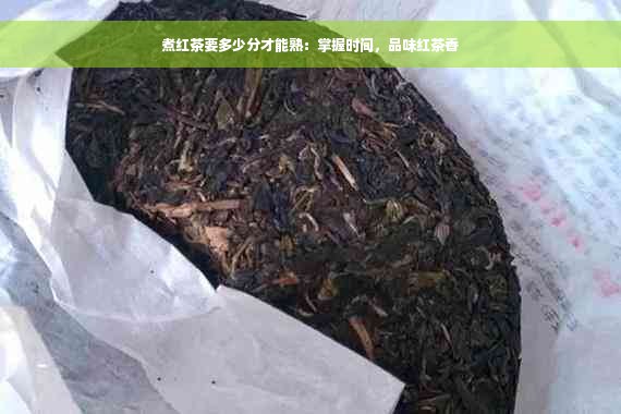 煮红茶要多少分才能熟：掌握时间，品味红茶香