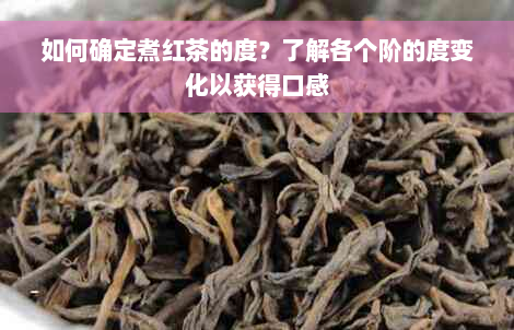 如何确定煮红茶的度？了解各个阶的度变化以获得口感