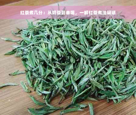 红茶煮几分：从奶茶到单喝，一解红茶煮法疑惑