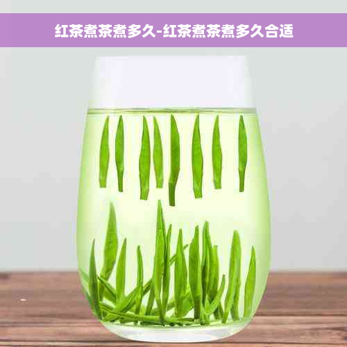 红茶煮茶煮多久-红茶煮茶煮多久合适