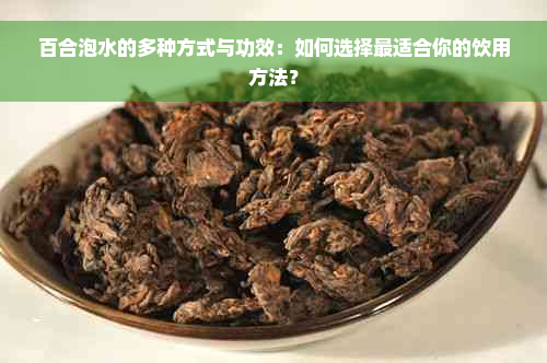 百合泡水的多种方式与功效：如何选择最适合你的饮用方法？