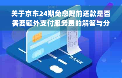 关于京东24期免息提前还款是否需要额外支付服务费的解答与分析