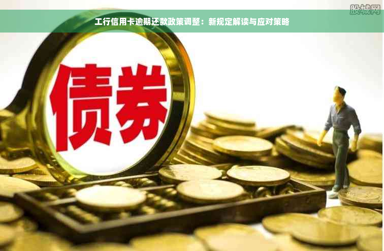 工行信用卡逾期还款政策调整：新规定解读与应对策略