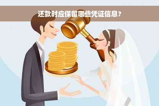 还款时应保留哪些凭证信息？