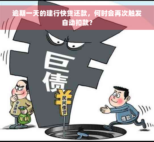 逾期一天的建行快贷还款，何时会再次触发自动扣款？