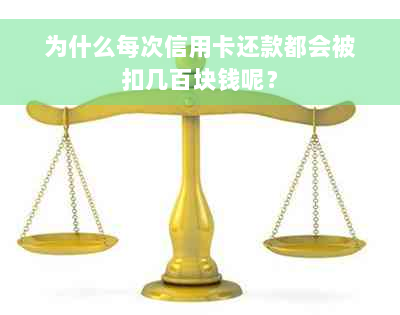 为什么每次信用卡还款都会被扣几百块钱呢？