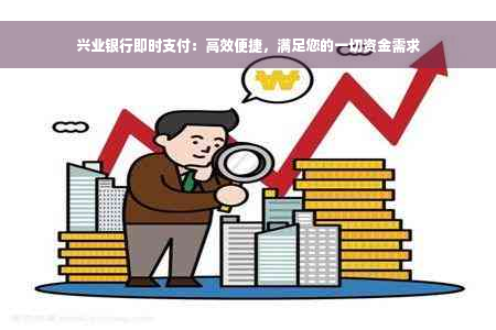 兴业银行即时支付：高效便捷，满足您的一切资金需求