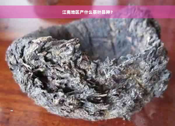 江南地区产什么茶叶品种？